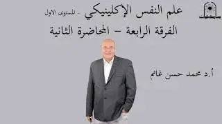 علم النفس الإكلينيكي  الفرقة الرابعة   المستوى الاول  المحاضرة الثانية