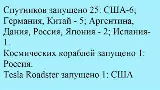 Космические запуски за февраль 2018!/Space launches for February 2018