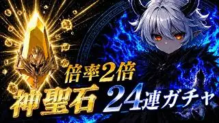 【Raid:Shadow Legends】召喚倍率2倍(バシム×10倍)で神聖石ガチャを手持ち24連でまわしてみた！【Sacred Shards】
