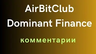 AirbitClub, Dominant Finance - комментарии
