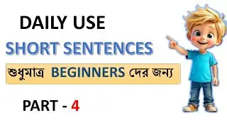 দৈনন্দিন ব্যবহৃত English Sentences| Part-4| 50 Spoken English with Bangla Meaning| For Beginners