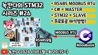 [STM32#26] stm32를 modbus rtu 슬레이브(slave)로 C# winform을 마스터(master)로 설정해서 제어하는 방법(2)!(녹칸다 내맘대로 STM32)