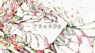 アネモネ少女／鏡音リン