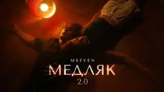 Mseven - Медляк 2.0 (официальный клип 2025)