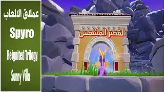 تختيم لعبة اسطورة سبايرو الجزء الثالث مدبلج عربي  القصر المشمس