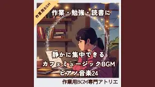 音を引き算した集中用ピアノ