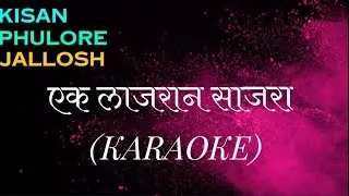 EK LAJRAN SAJRA MUKHDA | MALE VOICE KARAOKE | SCROLLING LYRICS |