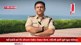 થર્ટી ફર્સ્ટને લઈ ગીર સોમનાથ પોલીસ એક્શન મોડમાં, બોર્ડરથી હાઈવે સુધી ચુસ્ત બંદોબસ્ત