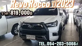 Revo Rocco ปี2023 ราคา819,000฿  สวยครบจบจัดโทร/ไลน์094-203-5066ตี๋ 