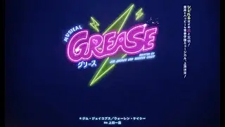 グリース_MISONOZA THEATRE JAPAN