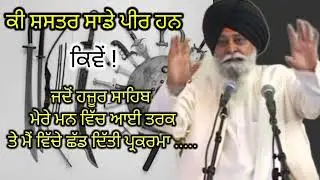 Shastar Parkash|Gyani Sant Singh Maskeen|Giani Sant Singh Ji Maskeen Katha Video |#maskeenjidikatha