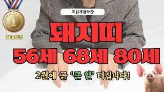 [2026년 돼지띠 2월 운세] 56세 68세 80세, 곧 ‘큰 사건’ 하나 터집니다!