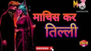 MACHIS KAR TILLI &#chintadevi Ka #new #nagpuri #song #2026 Ka#video 
