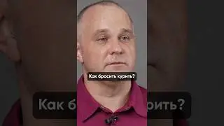 КАК БРОСИТЬ КУРИТЬ? ЛАЙФХАК ОТ НАРКОЛОГА #василийшуров #психиатр
