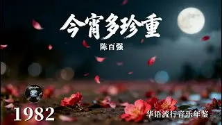 放下愁绪，今宵请你多珍重！