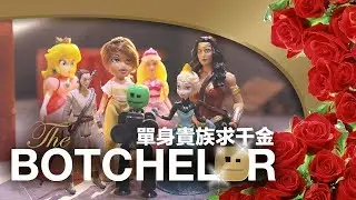 The Botchelor 單身貴族求千金 | Ep.7