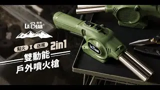 【LaBear】雙動能戶外噴火槍 / 點火槍 / 四段噴火 / 鼓風機 / 防風噴火槍 / 野炊噴火槍