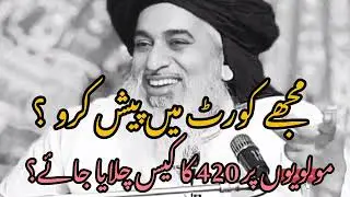 Allama Khadim Hussain Rizvi Bayan mujhe bhi shariyat Court mein aur Fuzzle Rahman ko bhi pesh karo