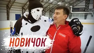 Новичок. История Дениса. Первые результаты