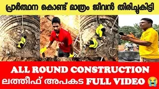 പോയത് 20അടി താഴ്ച്ചയിലേക്കോ ജീവൻ കിട്ടിയത് ഭാഗ്യത്തിന് 😳😭❤️|ALL ROUND CONSTRUCTION ACCIDENT 