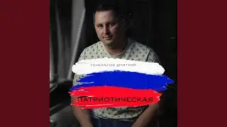 Патриотическая