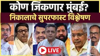 BMC Election: मुंबई कुणाची? महापालिका निकालांचे अपडेट्स Live