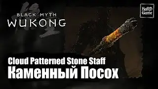 Black Myth Wukong &mdash; Каменный Посох с Облачным Узором &laquo;Where To Find Cloud Patterned Stone Staff&raquo;