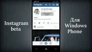 Приложение INSTAGRAM Beta для WINDOWS PHONE 8.1