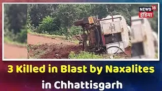 Chhattisgarh के Kanker में Naxalites ने Petrol टैंकर उड़ाया, 3 लोगों की मौत, मुठभेड़ अभी भी जारी