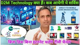 D2M Technology  क्या हैं । कब आयेगी ये सर्विस। D2M Technology full review in Hindi ! 