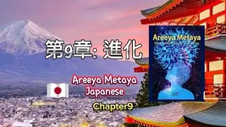 第9章: 進化 title9
