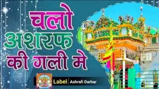 Qawwali Makhdoom Ashraf Jahangirsimnani || Chalo Ashraf Ki Gali Meinkichhouchha sharif Qawwali