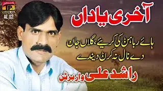 Haye Rabba Hun Ki Kariye - Rashid Ali Of Warbartan - Punjabi And Saraiki - TP Gold