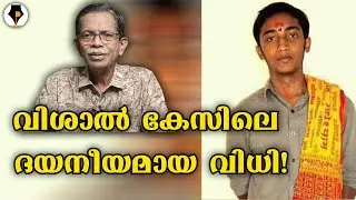 വിശാൽ കേസിലെ ദയനീയമായ വിധി!