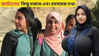 জর্ডান সম্পর্কে মজার কিছু তথ্য | Jordan Amazing Facts Documentary in Bengali | Ojana Desh