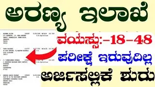 ಅರಣ್ಯ ಇಲಾಖೆ ನೇಮಕಾತಿ,Forest Department Recruitment,Karnataka Forest Department Recruitment,forest job