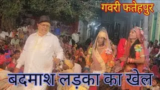 बदमाश लड़का का खेल कॉमेडी वीडियो गवरी फतेहपुर // badmash ladka comedy video 2024 fatehpur // gavri