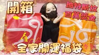 2025全家開運福袋 頭獎特斯拉跟 百萬現金