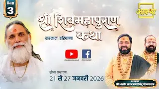 Day-03 | श्री शिव महापुराण कथा | आशीष सागर स्नेही बंधु महाराज | करनाल, हरियाणा #shivmahapuran #katha