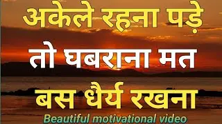 अकेले रहना पड़े तो घबराना मत बस धैर्य रखना || Motivational Quotes For Success In Life #motivation