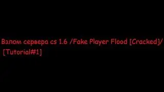 [Tutorial#1] Взлом сервера cs 1.6 /Fake Player Flood [Cracked]/