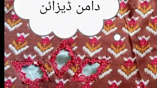 Viral Daman design #damandesign #cuttingandstitching #trendydesign #stitchandsage #foryou #newdesign