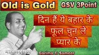 Din hain ye bahar ke phool chun le pyar ke o sathi o sathi ho | Mohd rafi | Love song | Old song