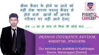 LIC Introduces Cancer Cover Plan by Pramod Insurance Advisor
