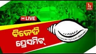 🔴 Live | ବିଜେଡ଼ି ପ୍ରେସମିଟ