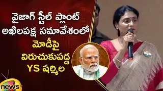YS Sharmila Slams PM Modi at Vizag Steel Plant All Party Meeting | Congress Vs BJP | AP Politics