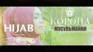 ᴴᴰ Корона Мусульманки ♕ | Шамиль аш Шишаний