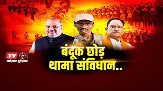 MUDDA AAJ KA  | बन्दुक छोड़ थामा संविधान...  | TV24 MP/CG NEWS