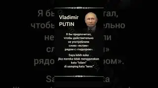 Vladimir Putin #29 | Deep Thoughts | Indonesian-Russian-English #quoterusiaindonesia #quotes #wisdom