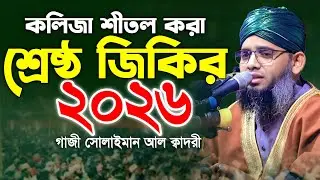 কলিজা শীতল করা মধুর জিকির 🥰🥰  Gazi Solaiman Qadri | মাওলানা গাজী সোলাইমান ক্বাদরী | ALIF TV BANGLA